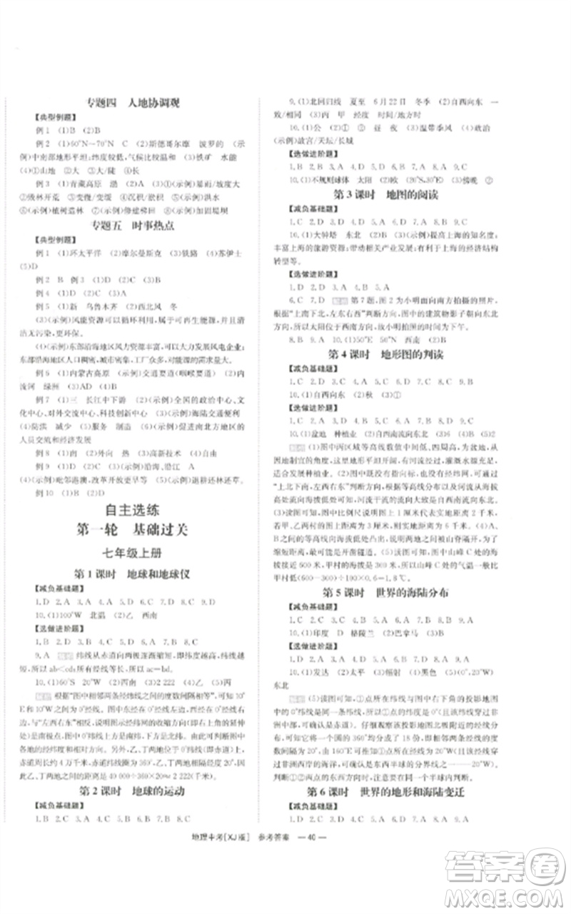 湖南師范大學(xué)出版社2023全效學(xué)習(xí)中考學(xué)練測九年級地理湘教版參考答案