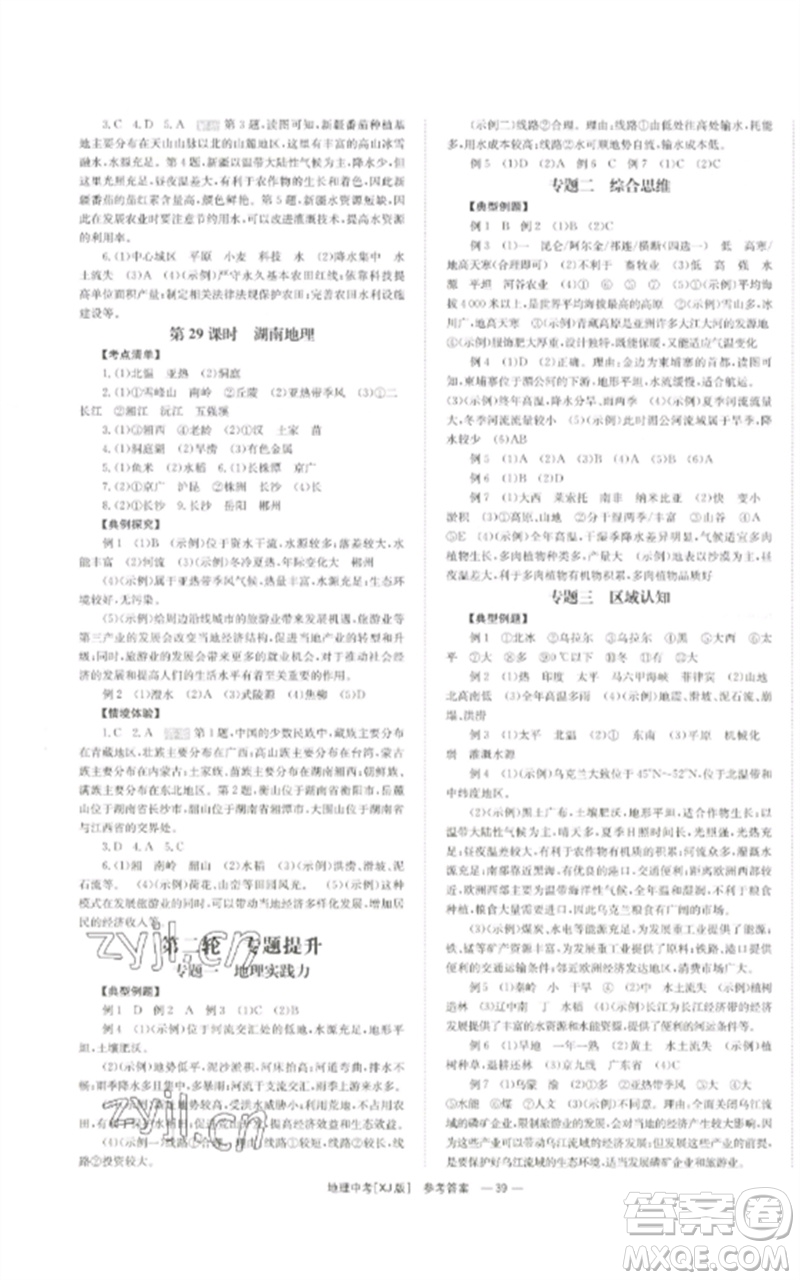 湖南師范大學(xué)出版社2023全效學(xué)習(xí)中考學(xué)練測九年級地理湘教版參考答案