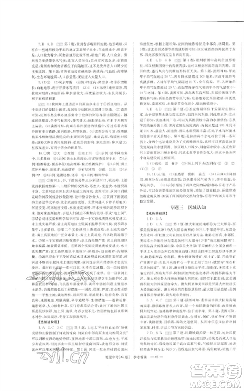 湖南師范大學(xué)出版社2023全效學(xué)習(xí)中考學(xué)練測九年級地理湘教版參考答案