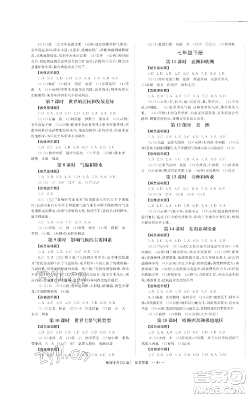 湖南師范大學(xué)出版社2023全效學(xué)習(xí)中考學(xué)練測九年級地理湘教版參考答案