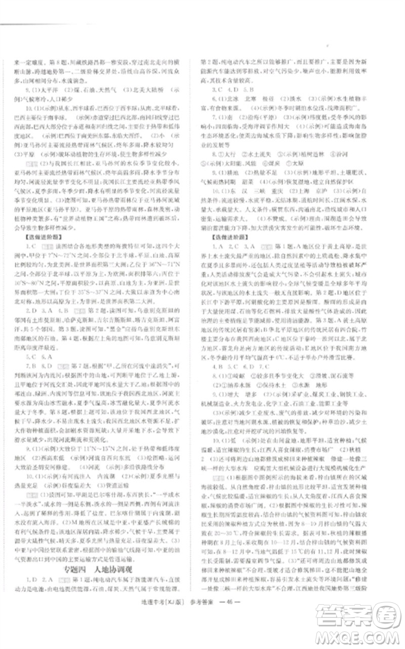 湖南師范大學(xué)出版社2023全效學(xué)習(xí)中考學(xué)練測九年級地理湘教版參考答案
