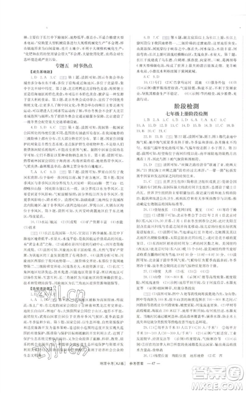 湖南師范大學(xué)出版社2023全效學(xué)習(xí)中考學(xué)練測九年級地理湘教版參考答案