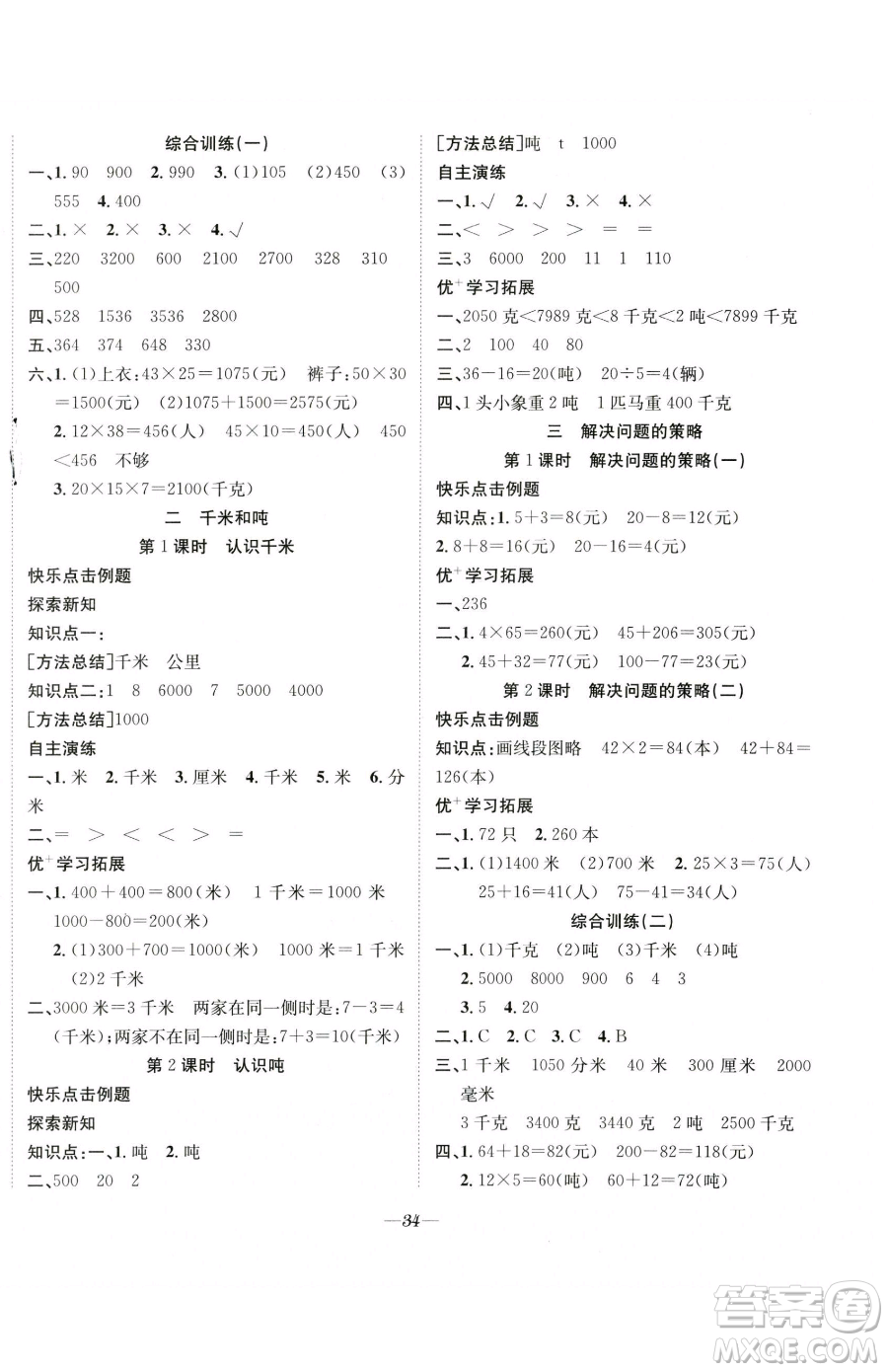 合肥工業(yè)大學(xué)出版社2023快樂學(xué)習(xí)隨堂練三年級(jí)下冊(cè)數(shù)學(xué)蘇教版參考答案