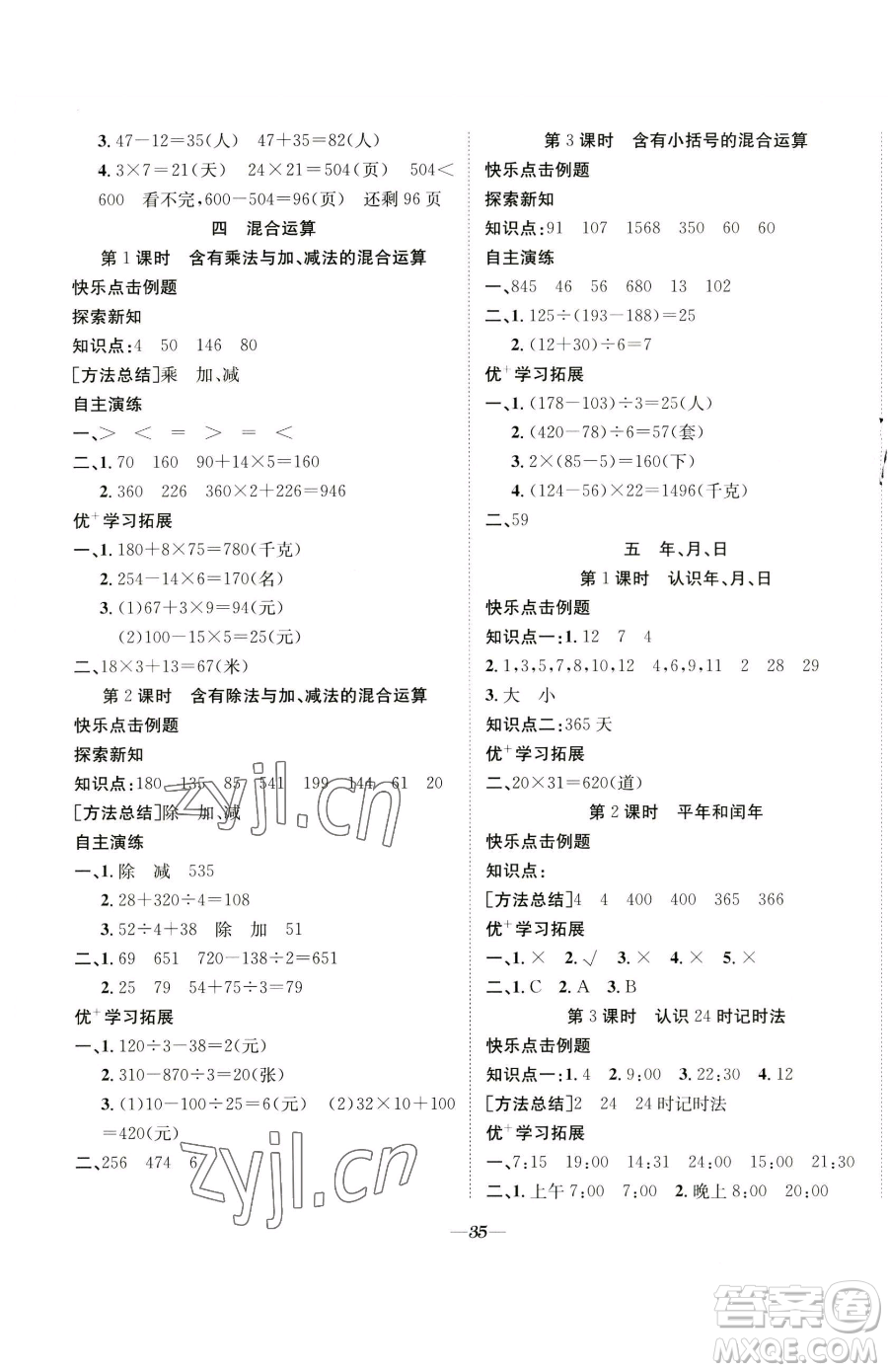 合肥工業(yè)大學(xué)出版社2023快樂學(xué)習(xí)隨堂練三年級(jí)下冊(cè)數(shù)學(xué)蘇教版參考答案
