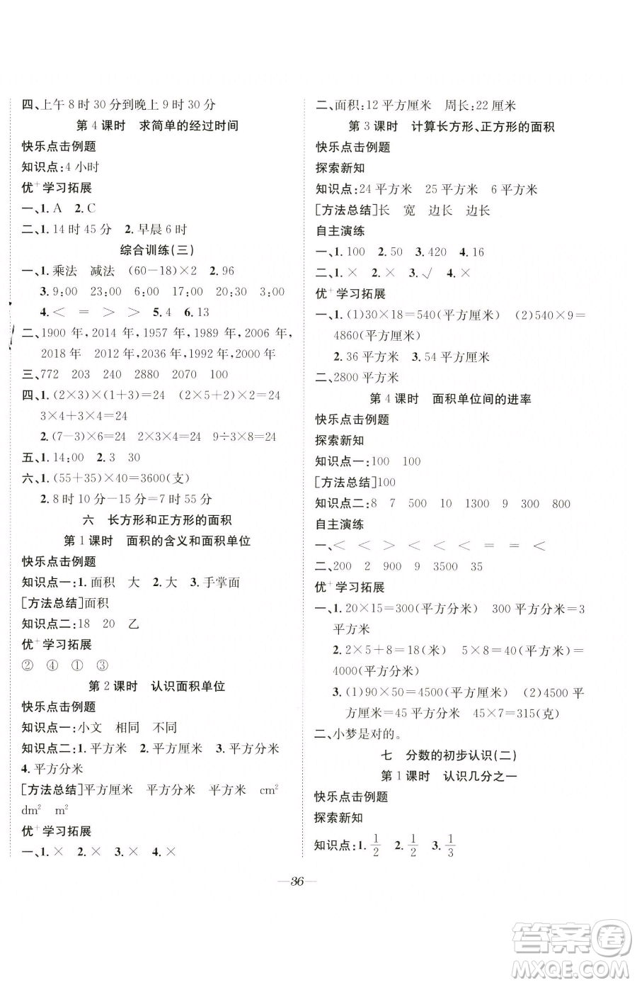 合肥工業(yè)大學(xué)出版社2023快樂學(xué)習(xí)隨堂練三年級(jí)下冊(cè)數(shù)學(xué)蘇教版參考答案