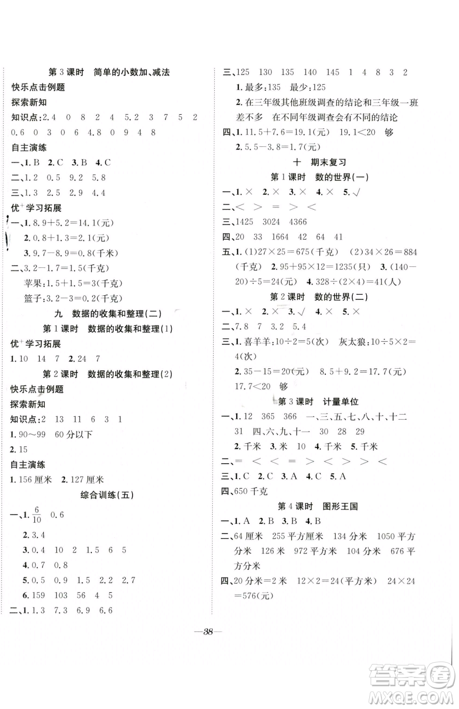 合肥工業(yè)大學(xué)出版社2023快樂學(xué)習(xí)隨堂練三年級(jí)下冊(cè)數(shù)學(xué)蘇教版參考答案