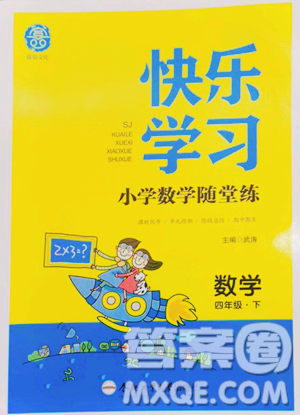 合肥工業(yè)大學(xué)出版社2023快樂(lè)學(xué)習(xí)隨堂練四年級(jí)下冊(cè)數(shù)學(xué)蘇教版參考答案