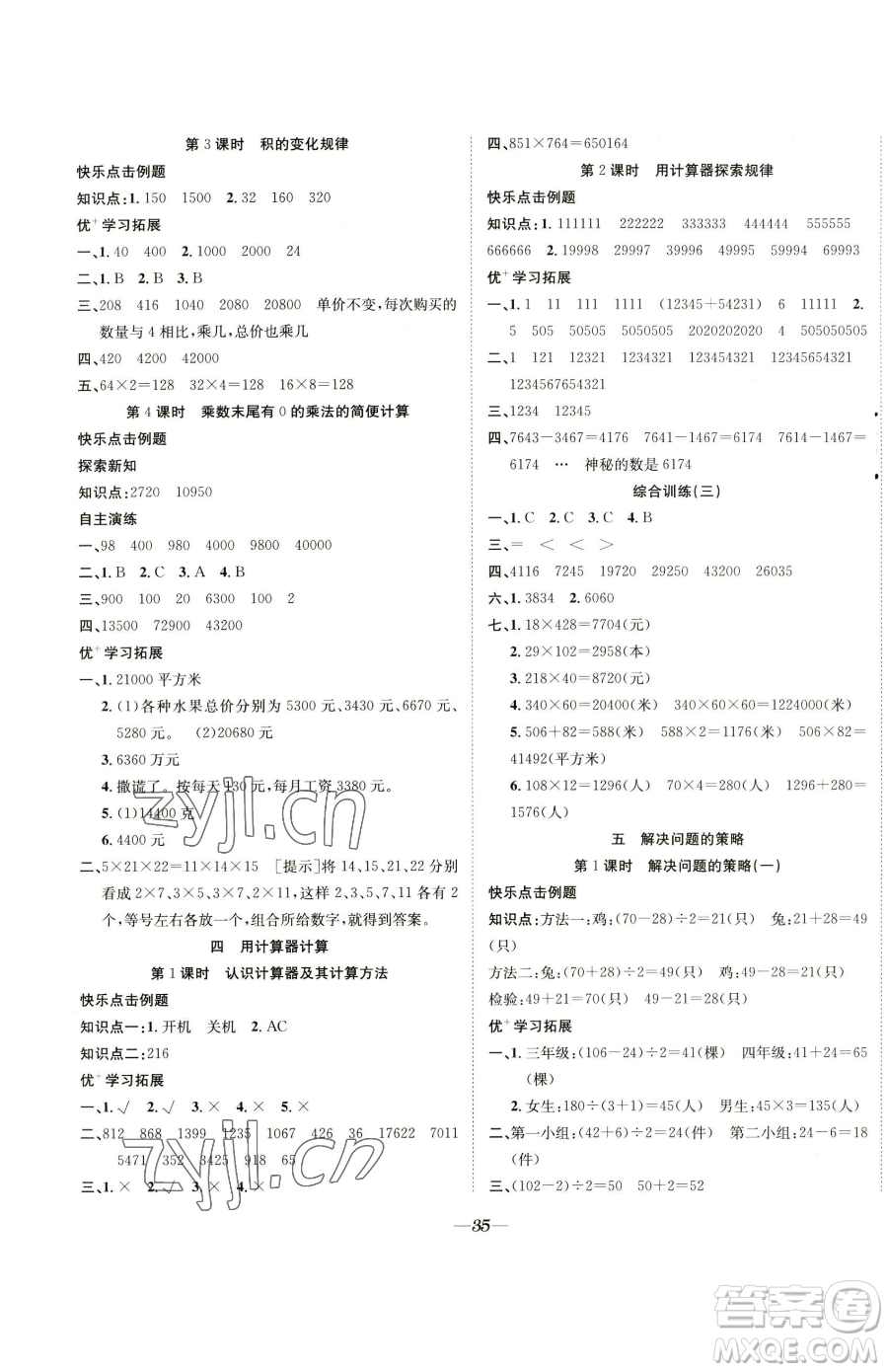 合肥工業(yè)大學(xué)出版社2023快樂(lè)學(xué)習(xí)隨堂練四年級(jí)下冊(cè)數(shù)學(xué)蘇教版參考答案