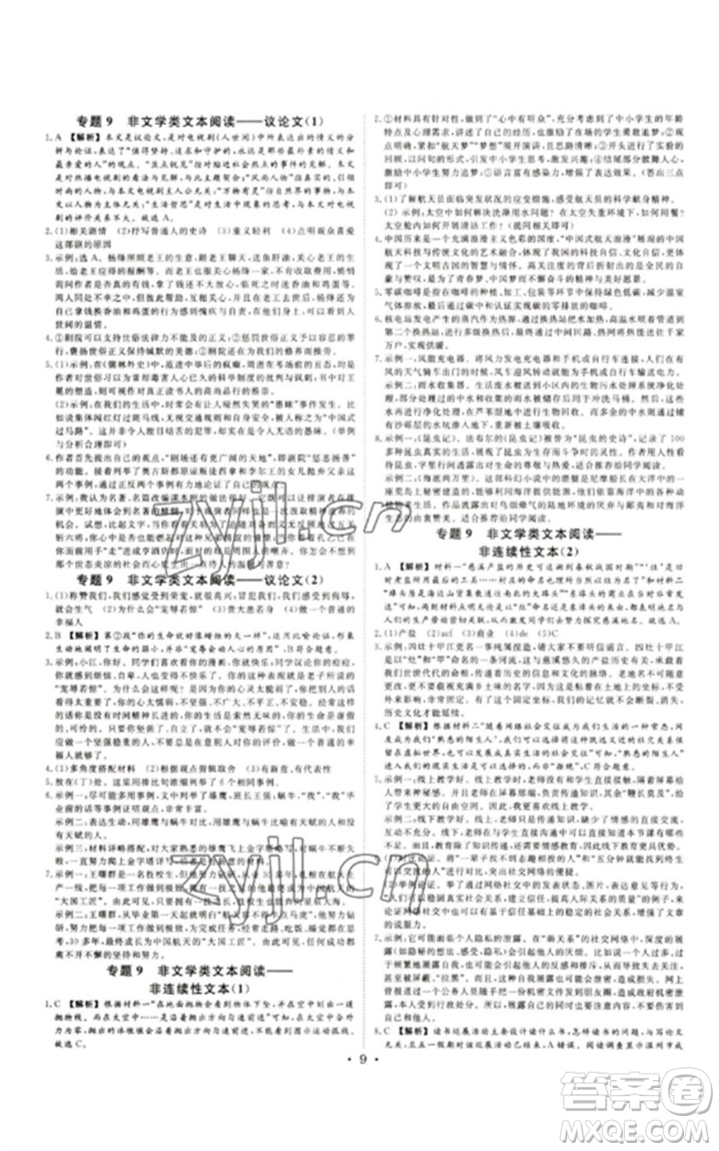 光明日報出版社2023全效學習中考學練測九年級語文通用版浙江專版參考答案