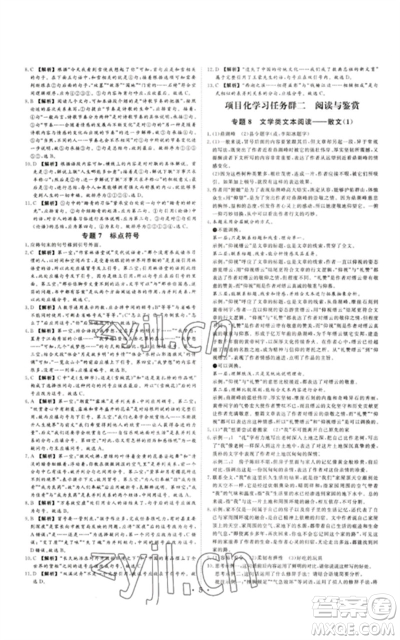 光明日報出版社2023全效學習中考學練測九年級語文通用版浙江專版參考答案
