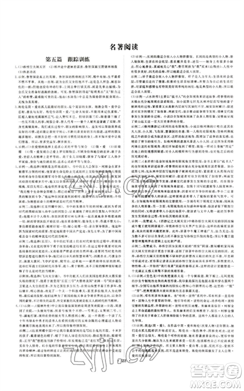 光明日報出版社2023全效學習中考學練測九年級語文通用版浙江專版參考答案