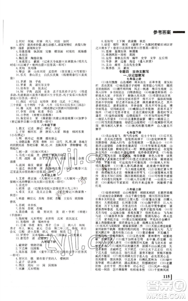 湖南師范大學(xué)出版社2023全效學(xué)習(xí)中考學(xué)練測九年級語文人教版郴州專版參考答案