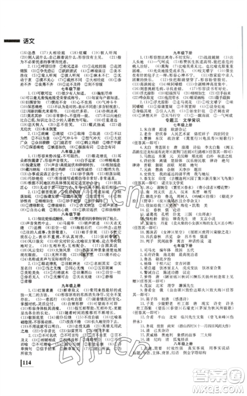 湖南師范大學(xué)出版社2023全效學(xué)習(xí)中考學(xué)練測九年級語文人教版郴州專版參考答案