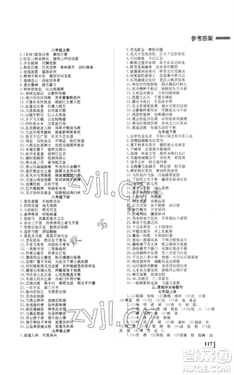 湖南師范大學(xué)出版社2023全效學(xué)習(xí)中考學(xué)練測九年級語文人教版郴州專版參考答案