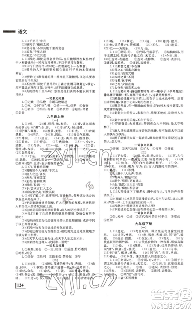 湖南師范大學(xué)出版社2023全效學(xué)習(xí)中考學(xué)練測九年級語文人教版郴州專版參考答案