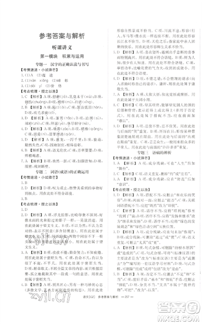 湖南師范大學(xué)出版社2023全效學(xué)習(xí)中考學(xué)練測九年級語文人教版郴州專版參考答案