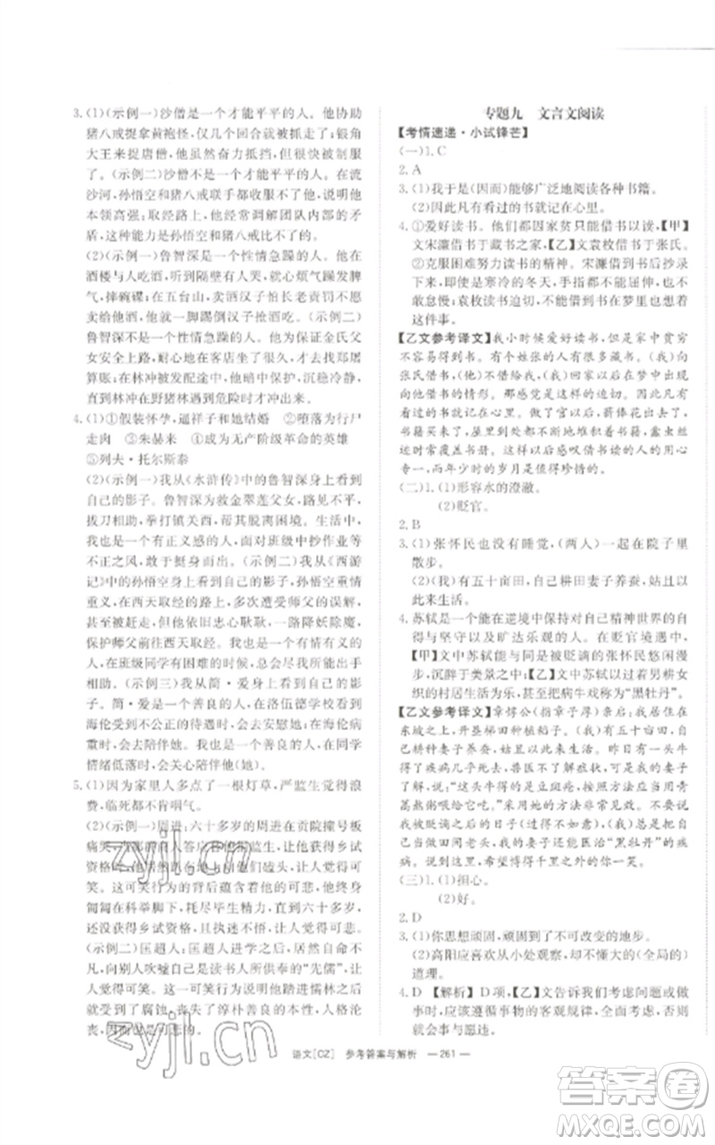 湖南師范大學(xué)出版社2023全效學(xué)習(xí)中考學(xué)練測九年級語文人教版郴州專版參考答案