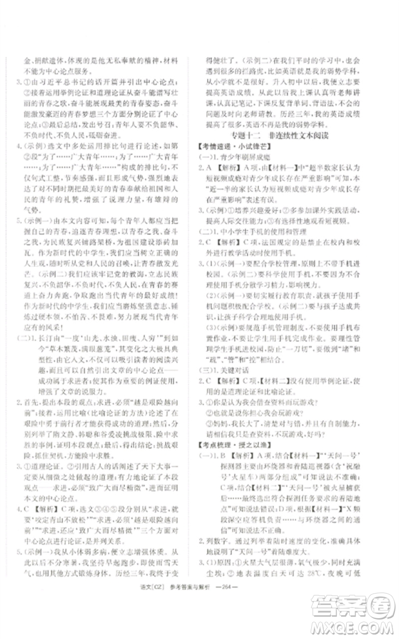 湖南師范大學(xué)出版社2023全效學(xué)習(xí)中考學(xué)練測九年級語文人教版郴州專版參考答案