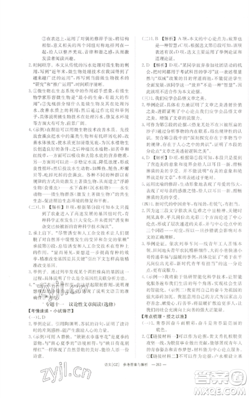 湖南師范大學(xué)出版社2023全效學(xué)習(xí)中考學(xué)練測九年級語文人教版郴州專版參考答案