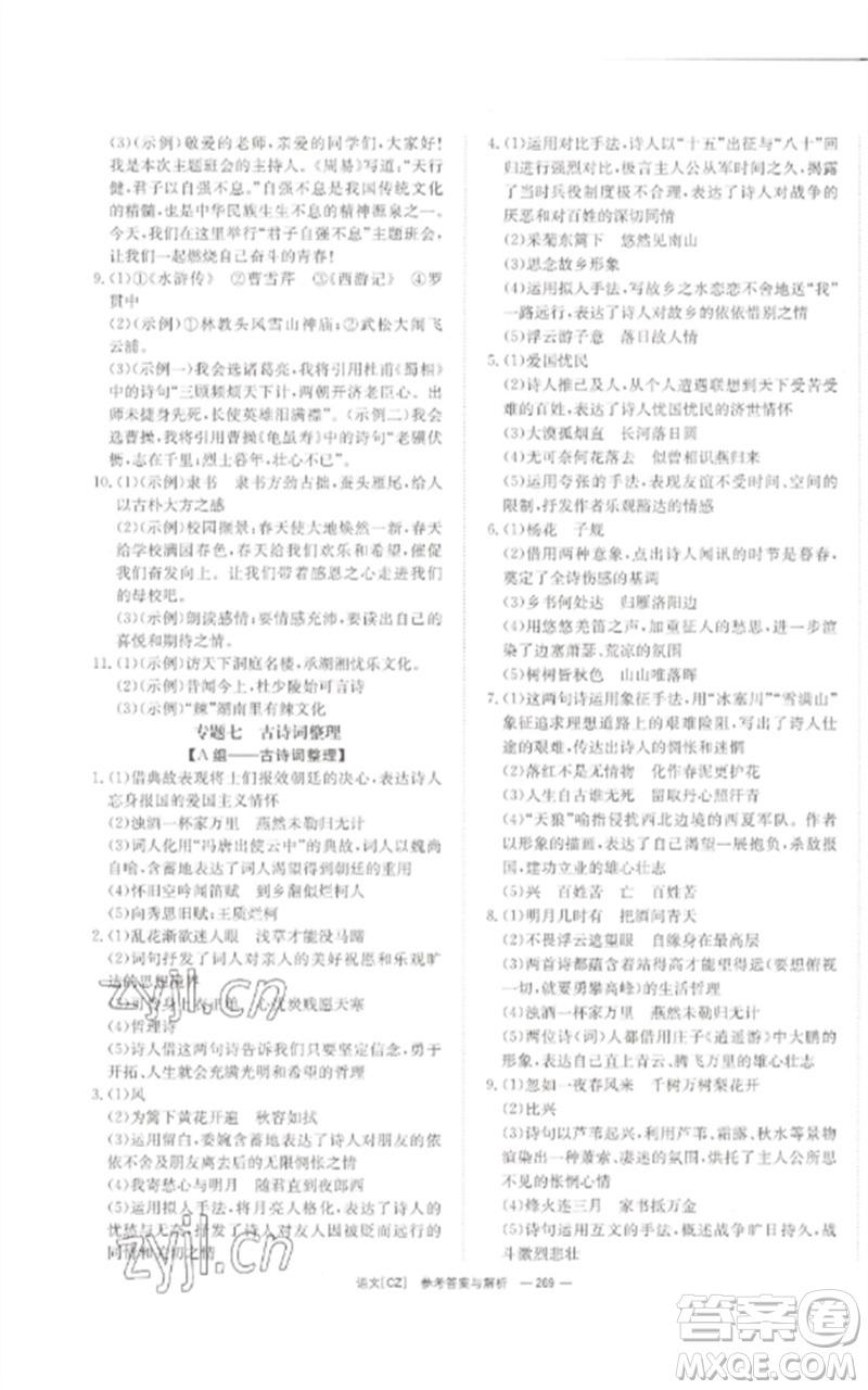 湖南師范大學(xué)出版社2023全效學(xué)習(xí)中考學(xué)練測九年級語文人教版郴州專版參考答案