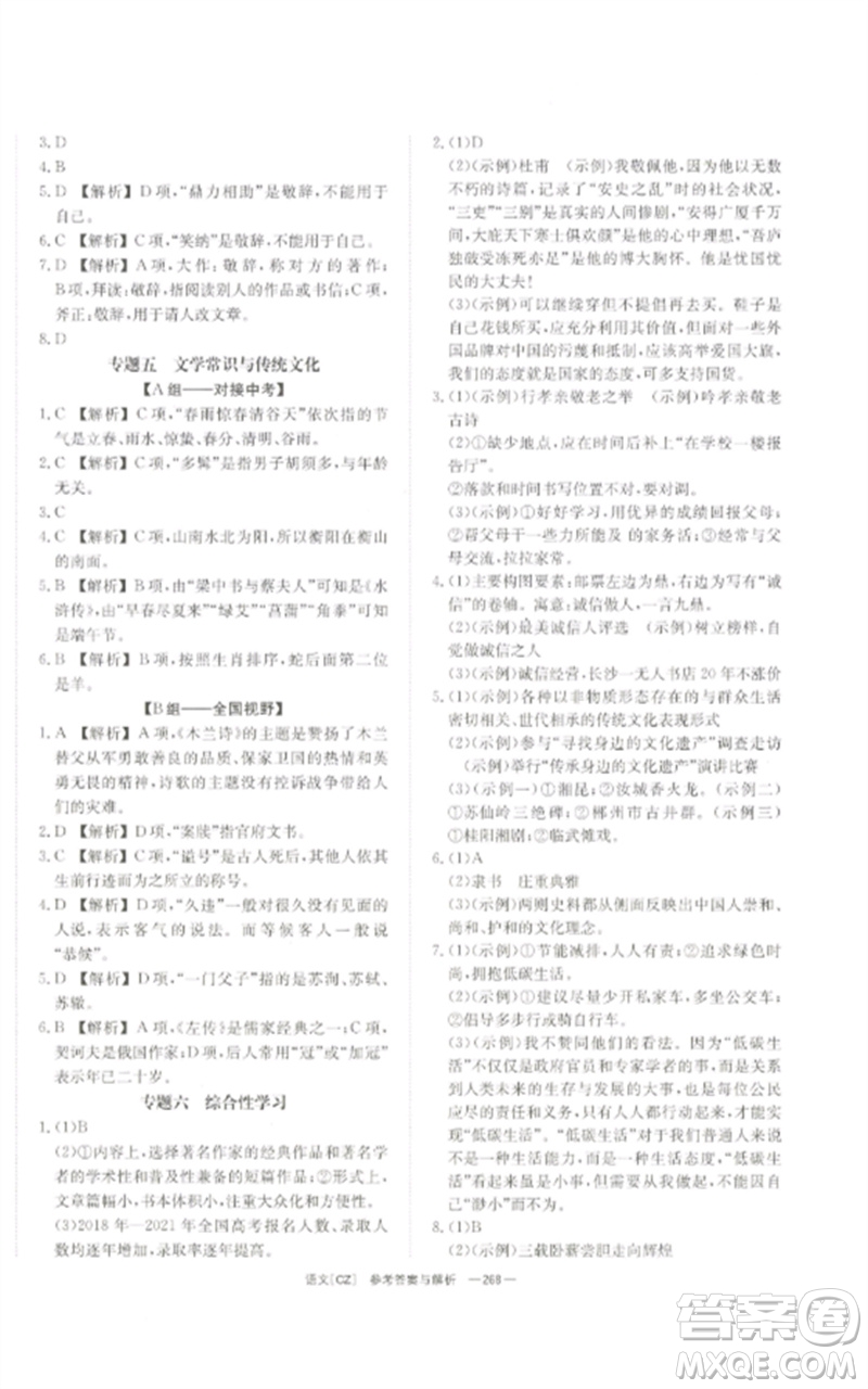 湖南師范大學(xué)出版社2023全效學(xué)習(xí)中考學(xué)練測九年級語文人教版郴州專版參考答案