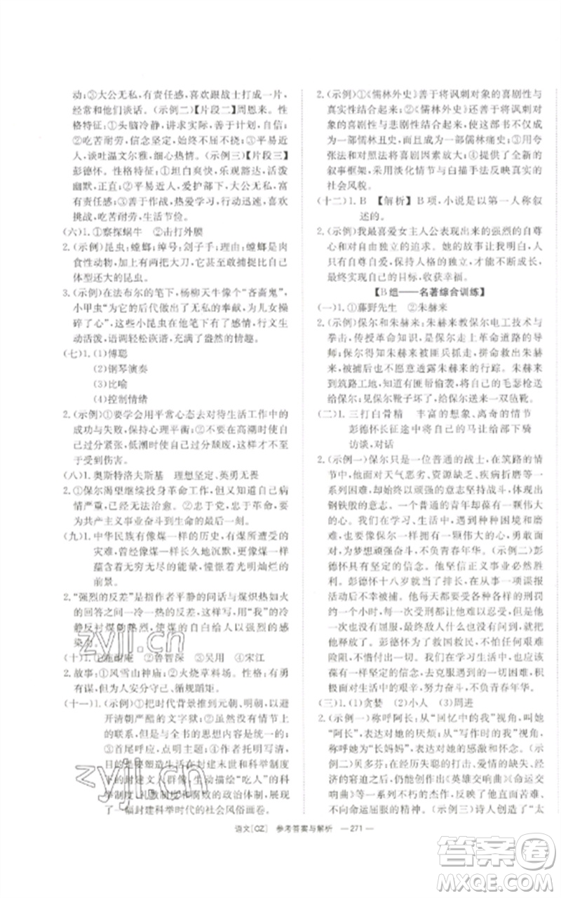 湖南師范大學(xué)出版社2023全效學(xué)習(xí)中考學(xué)練測九年級語文人教版郴州專版參考答案