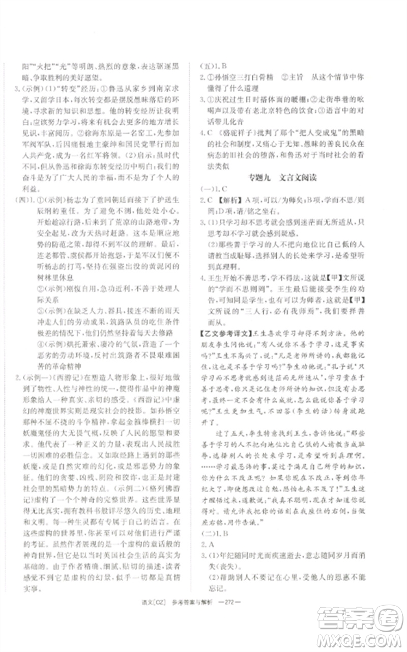 湖南師范大學(xué)出版社2023全效學(xué)習(xí)中考學(xué)練測九年級語文人教版郴州專版參考答案
