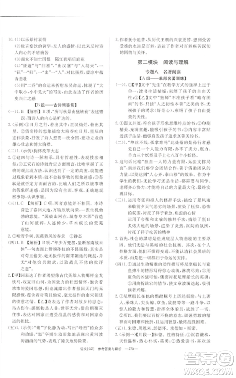 湖南師范大學(xué)出版社2023全效學(xué)習(xí)中考學(xué)練測九年級語文人教版郴州專版參考答案