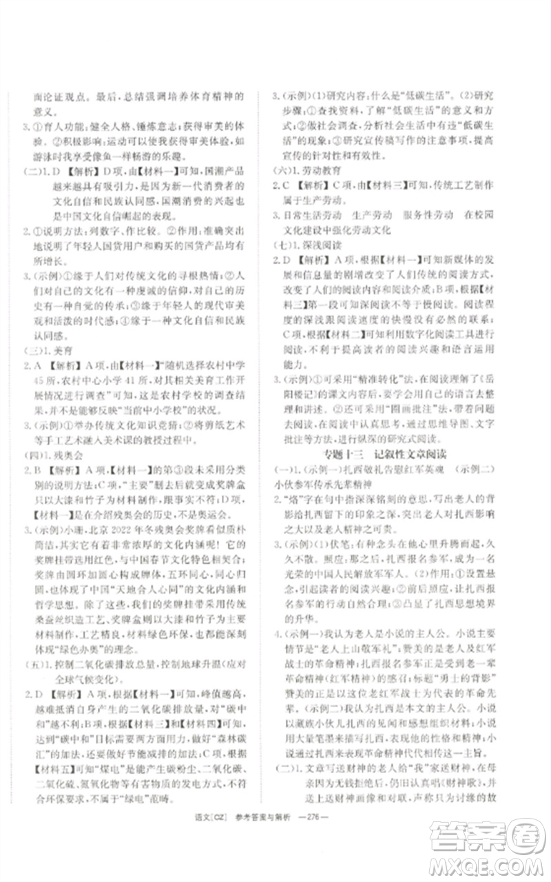 湖南師范大學(xué)出版社2023全效學(xué)習(xí)中考學(xué)練測九年級語文人教版郴州專版參考答案
