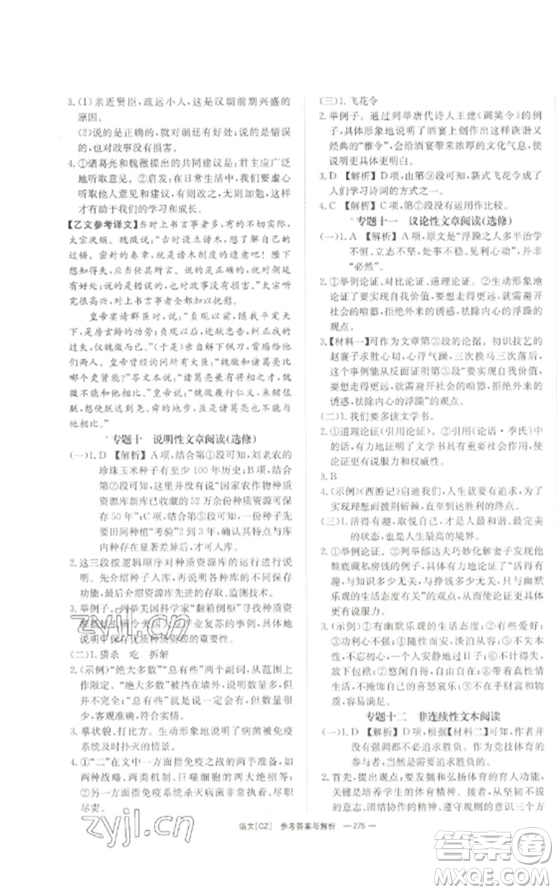 湖南師范大學(xué)出版社2023全效學(xué)習(xí)中考學(xué)練測九年級語文人教版郴州專版參考答案