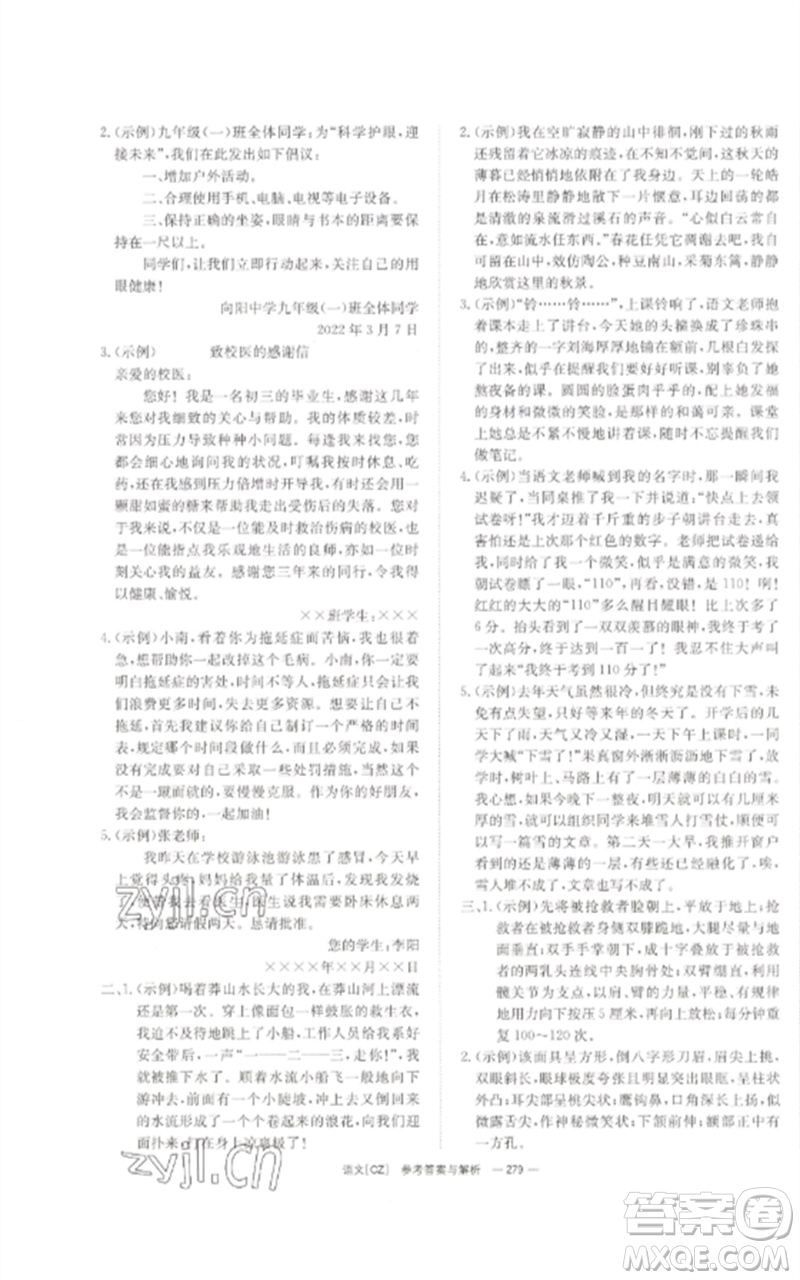 湖南師范大學(xué)出版社2023全效學(xué)習(xí)中考學(xué)練測九年級語文人教版郴州專版參考答案
