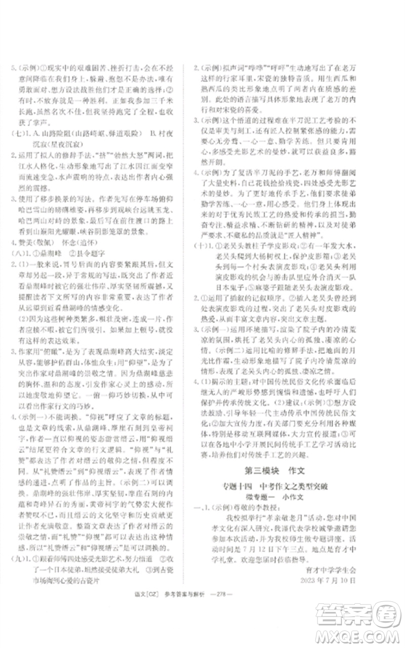 湖南師范大學(xué)出版社2023全效學(xué)習(xí)中考學(xué)練測九年級語文人教版郴州專版參考答案