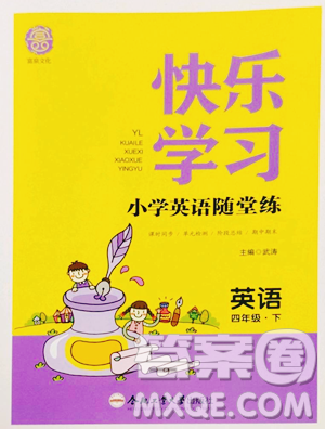 合肥工業(yè)大學(xué)出版社2023快樂學(xué)習(xí)隨堂練四年級下冊英語譯林版參考答案