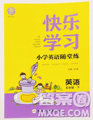 合肥工業(yè)大學出版社2023快樂學習隨堂練五年級下冊英語譯林版參考答案