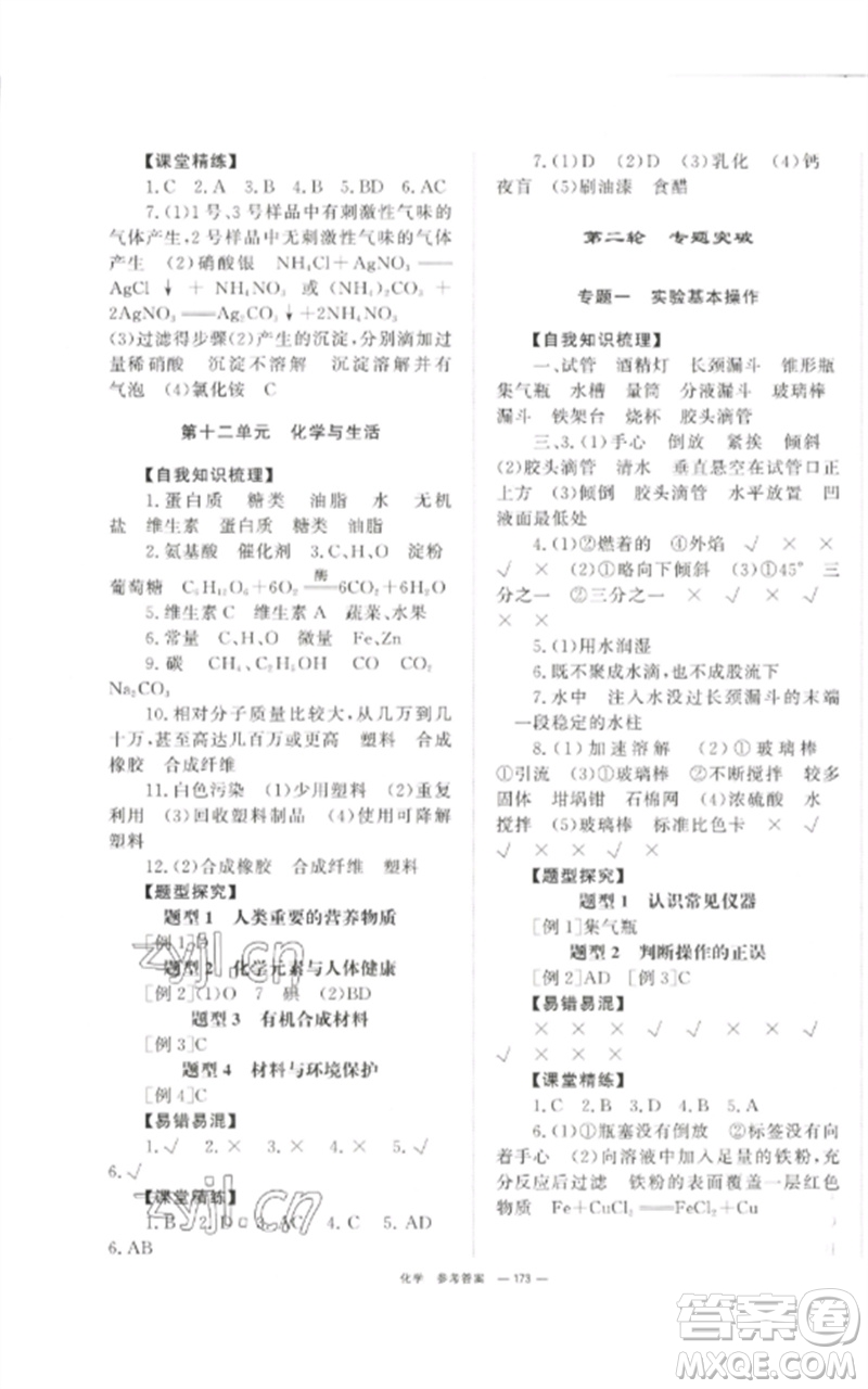 湖南師范大學(xué)出版社2023全效學(xué)習(xí)中考學(xué)練測九年級化學(xué)通用版參考答案