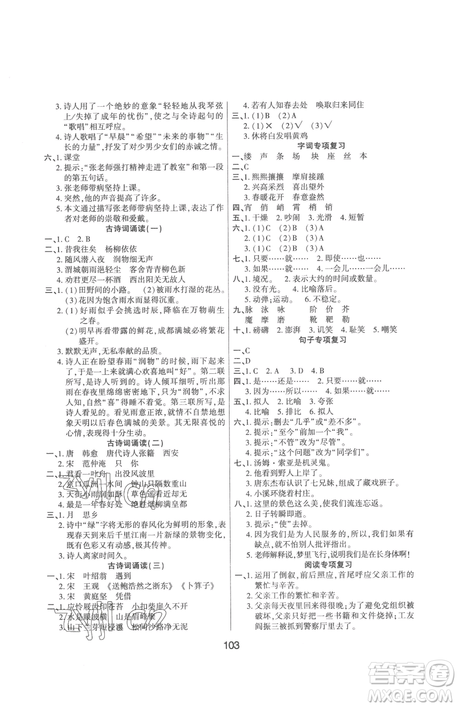 吉林教育出版社2023優(yōu)佳隨堂練六年級(jí)下冊(cè)語(yǔ)文人教版參考答案