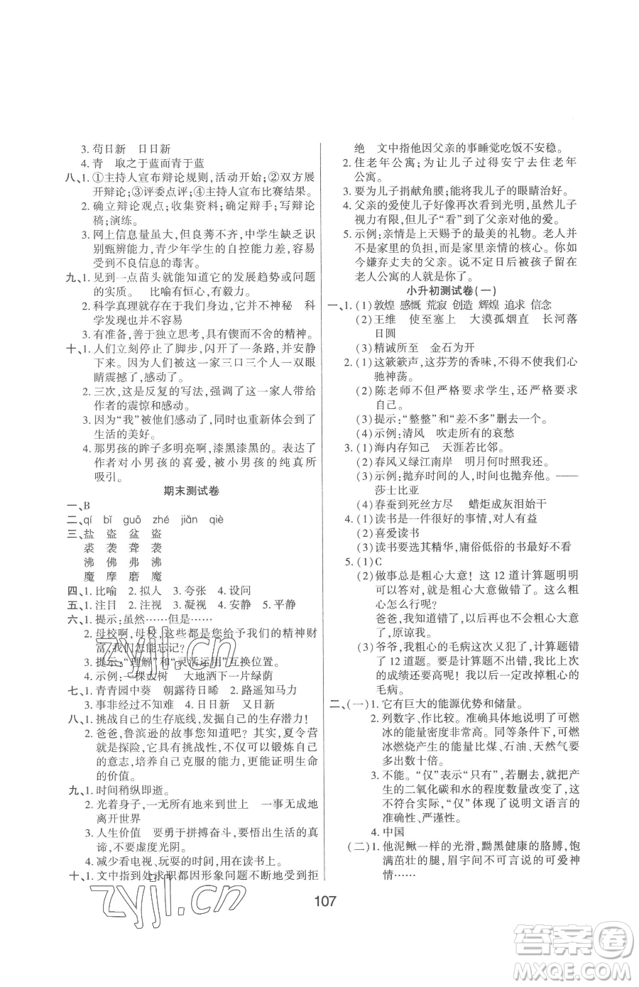 吉林教育出版社2023優(yōu)佳隨堂練六年級(jí)下冊(cè)語(yǔ)文人教版參考答案