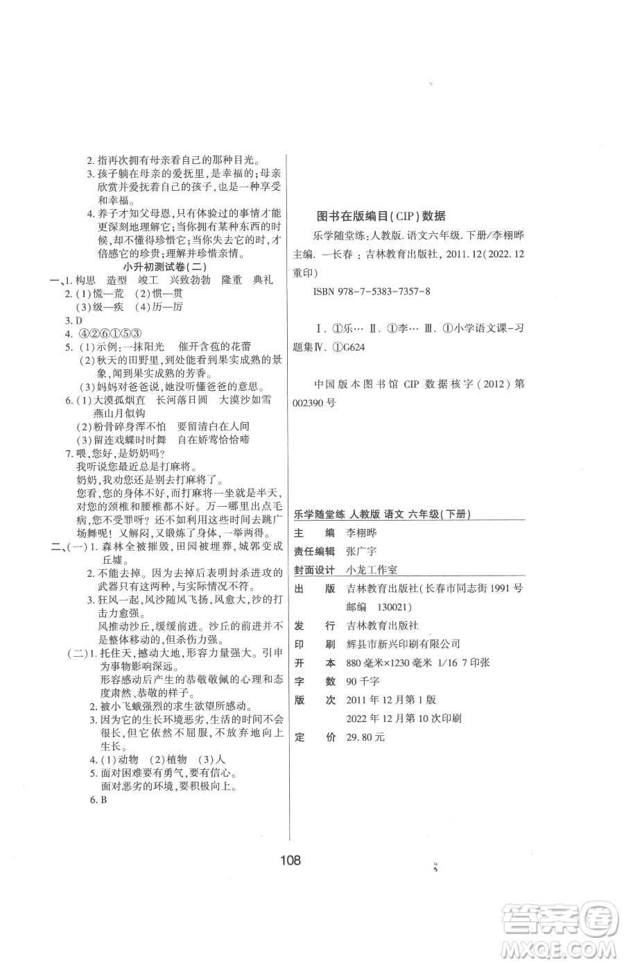 吉林教育出版社2023優(yōu)佳隨堂練六年級(jí)下冊(cè)語(yǔ)文人教版參考答案