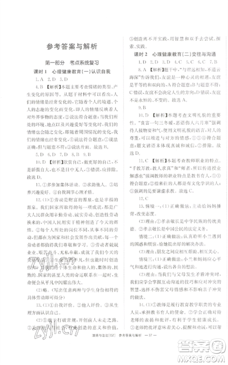 湖南師范大學(xué)出版社2023全效學(xué)習(xí)中考學(xué)練測九年級道德與法治人教版郴州專版參考答案