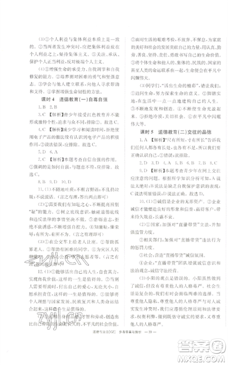 湖南師范大學(xué)出版社2023全效學(xué)習(xí)中考學(xué)練測九年級道德與法治人教版郴州專版參考答案