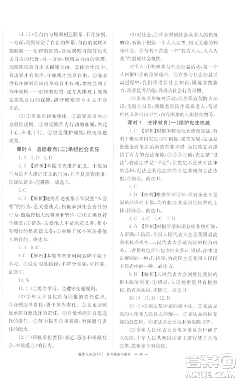 湖南師范大學(xué)出版社2023全效學(xué)習(xí)中考學(xué)練測九年級道德與法治人教版郴州專版參考答案