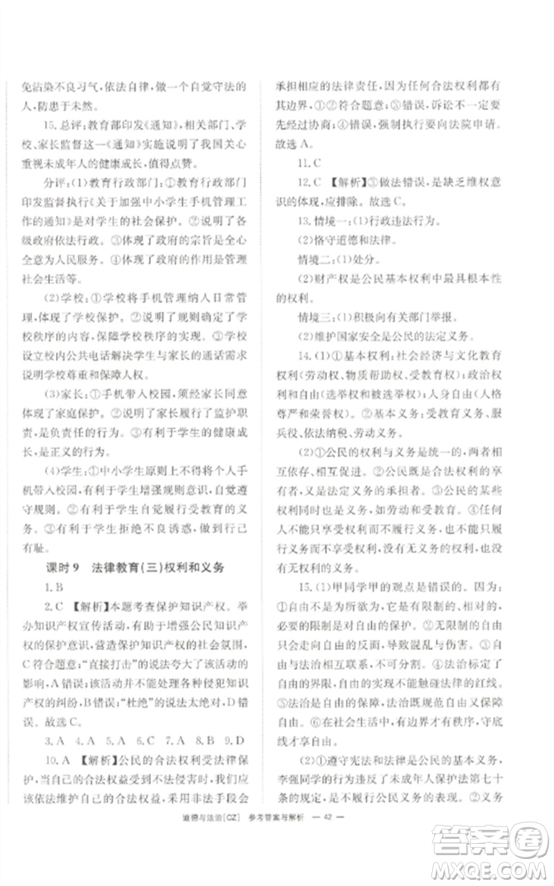 湖南師范大學(xué)出版社2023全效學(xué)習(xí)中考學(xué)練測九年級道德與法治人教版郴州專版參考答案