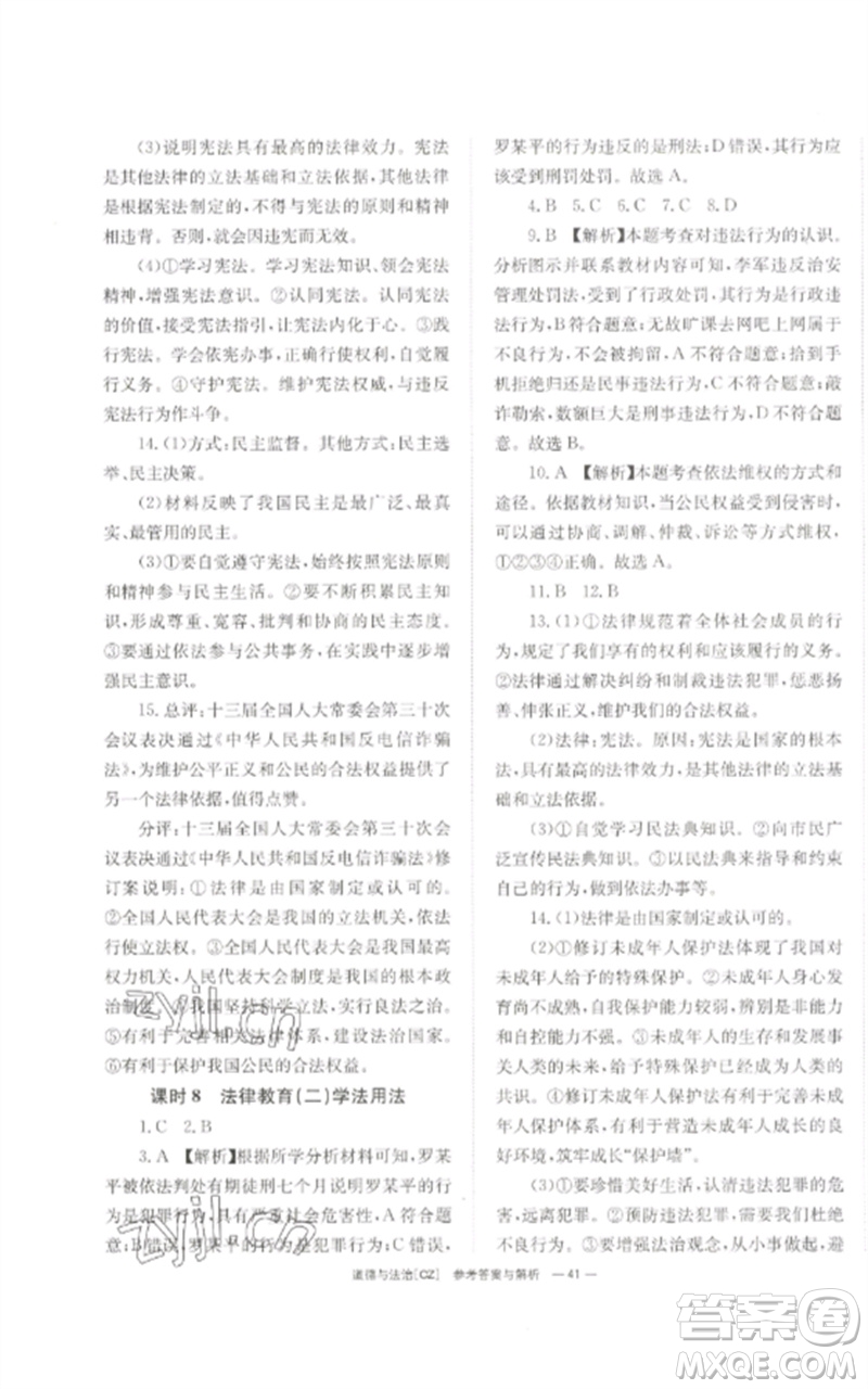 湖南師范大學(xué)出版社2023全效學(xué)習(xí)中考學(xué)練測九年級道德與法治人教版郴州專版參考答案