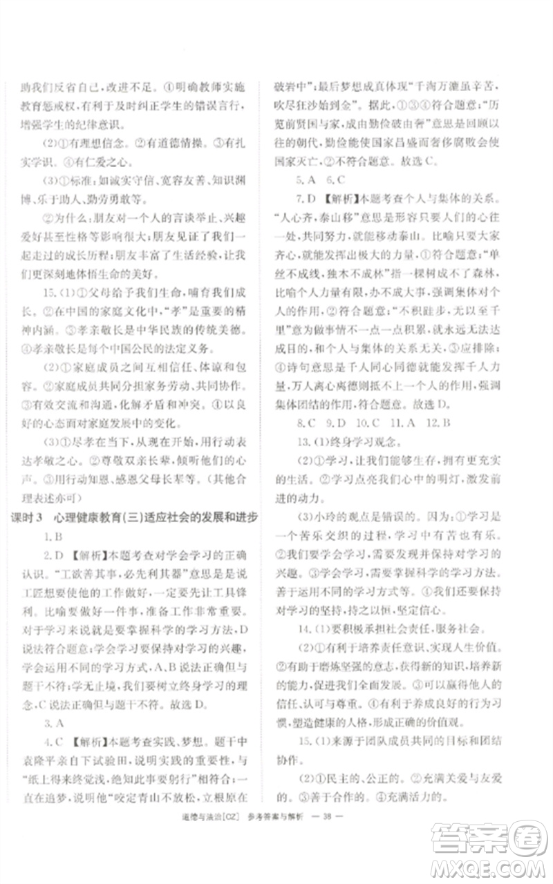 湖南師范大學(xué)出版社2023全效學(xué)習(xí)中考學(xué)練測九年級道德與法治人教版郴州專版參考答案