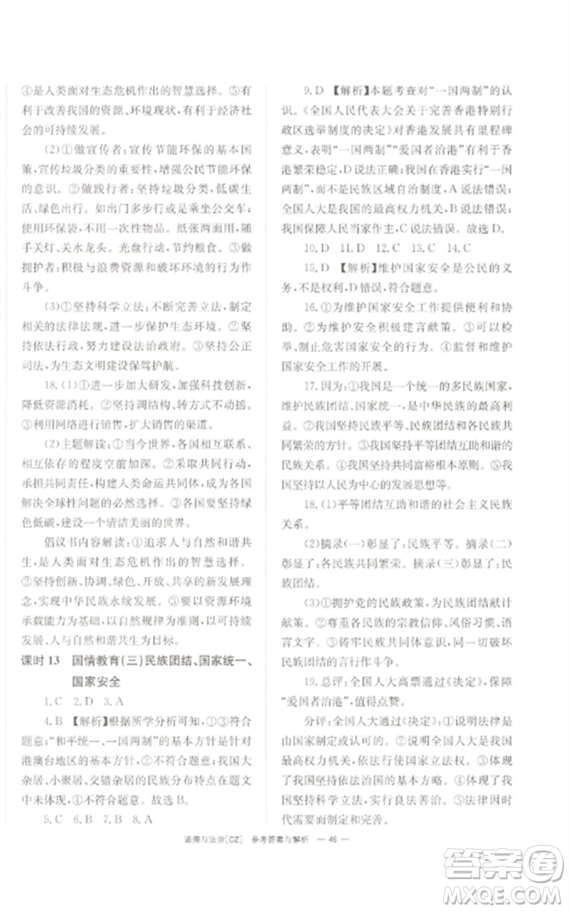 湖南師范大學(xué)出版社2023全效學(xué)習(xí)中考學(xué)練測九年級道德與法治人教版郴州專版參考答案