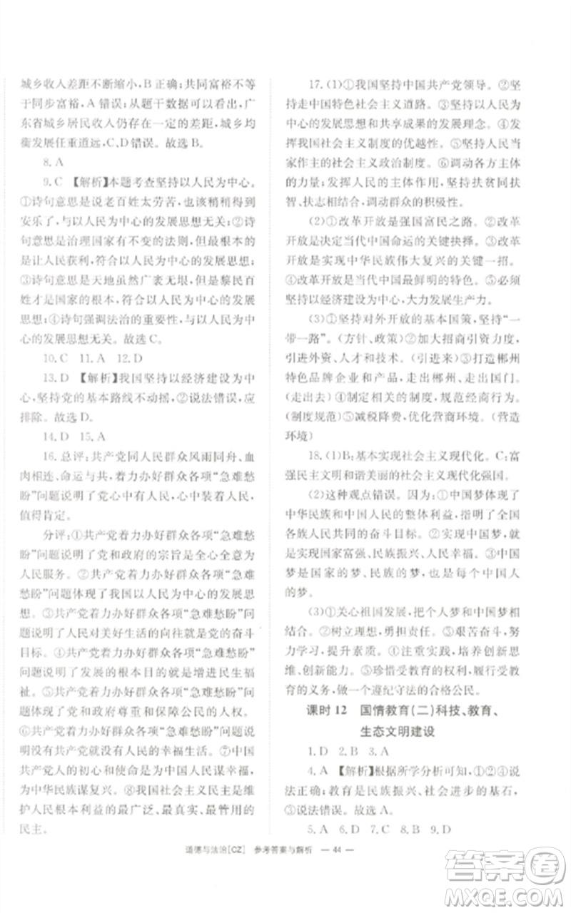 湖南師范大學(xué)出版社2023全效學(xué)習(xí)中考學(xué)練測九年級道德與法治人教版郴州專版參考答案