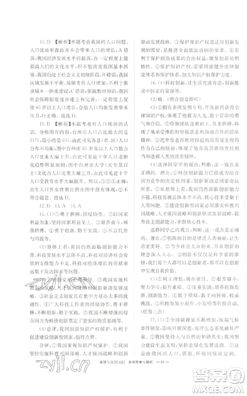 湖南師范大學(xué)出版社2023全效學(xué)習(xí)中考學(xué)練測九年級道德與法治人教版郴州專版參考答案