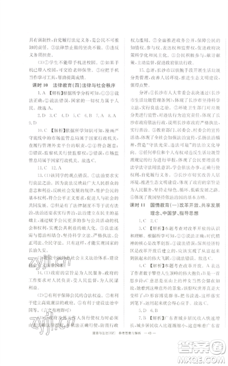 湖南師范大學(xué)出版社2023全效學(xué)習(xí)中考學(xué)練測九年級道德與法治人教版郴州專版參考答案