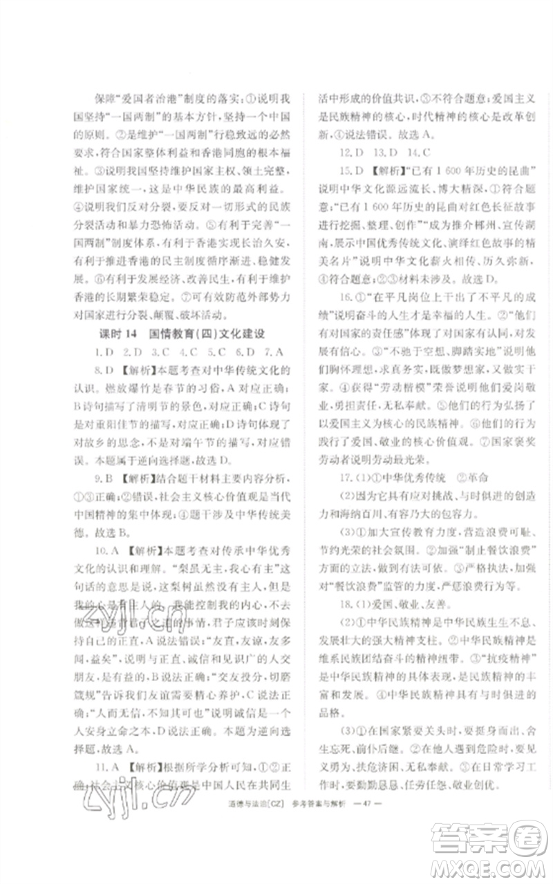 湖南師范大學(xué)出版社2023全效學(xué)習(xí)中考學(xué)練測九年級道德與法治人教版郴州專版參考答案