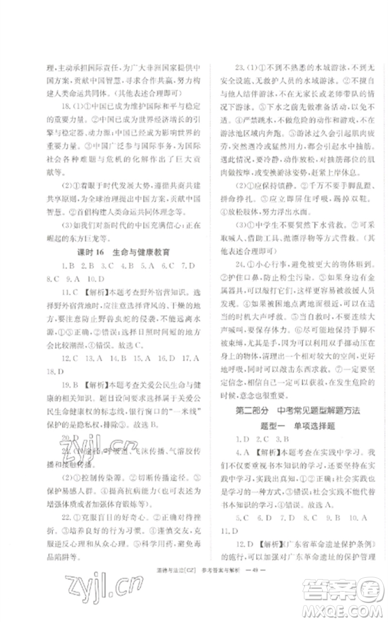 湖南師范大學(xué)出版社2023全效學(xué)習(xí)中考學(xué)練測九年級道德與法治人教版郴州專版參考答案